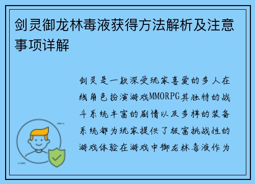 剑灵御龙林毒液获得方法解析及注意事项详解