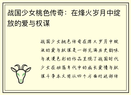 战国少女桃色传奇：在烽火岁月中绽放的爱与权谋
