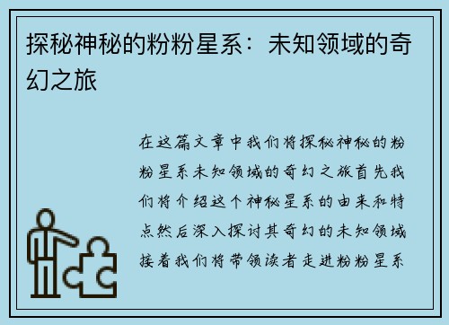 探秘神秘的粉粉星系：未知领域的奇幻之旅
