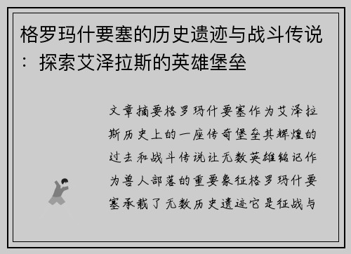 格罗玛什要塞的历史遗迹与战斗传说：探索艾泽拉斯的英雄堡垒