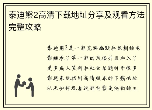 泰迪熊2高清下载地址分享及观看方法完整攻略