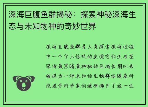 深海巨腹鱼群揭秘：探索神秘深海生态与未知物种的奇妙世界