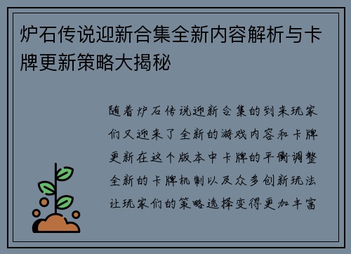 炉石传说迎新合集全新内容解析与卡牌更新策略大揭秘