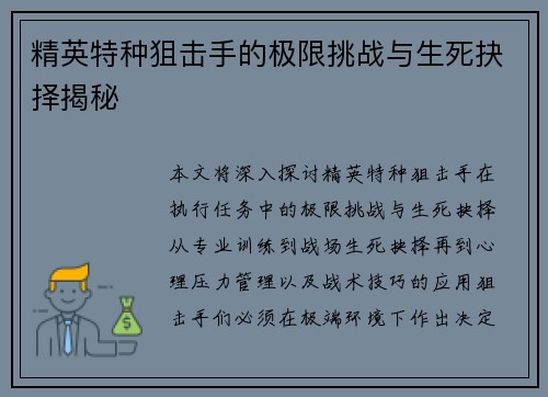 精英特种狙击手的极限挑战与生死抉择揭秘
