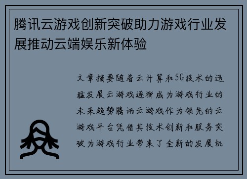 腾讯云游戏创新突破助力游戏行业发展推动云端娱乐新体验