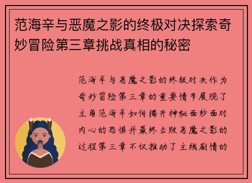 范海辛与恶魔之影的终极对决探索奇妙冒险第三章挑战真相的秘密