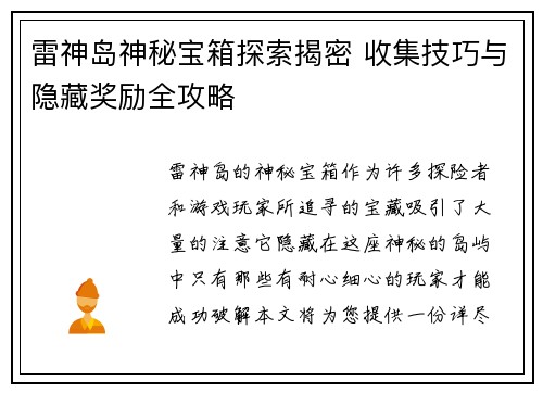 雷神岛神秘宝箱探索揭密 收集技巧与隐藏奖励全攻略