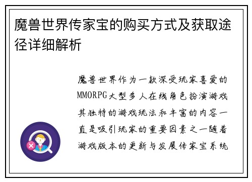 魔兽世界传家宝的购买方式及获取途径详细解析